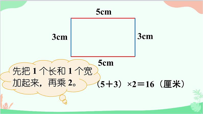 北师大版数学三年级上册 五 周长-第3课时 长方形周长（1）课件05