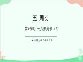 北師大版數(shù)學(xué)三年級(jí)上冊(cè) 五 周長(zhǎng)-第4課時(shí) 長(zhǎng)方形周長(zhǎng)（2） 課件