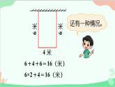 北師大版數(shù)學(xué)三年級(jí)上冊(cè) 五 周長(zhǎng)-第4課時(shí) 長(zhǎng)方形周長(zhǎng)（2） 課件