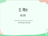 北師大版數(shù)學(xué)三年級(jí)上冊(cè) 五 周長-練習(xí)四課件