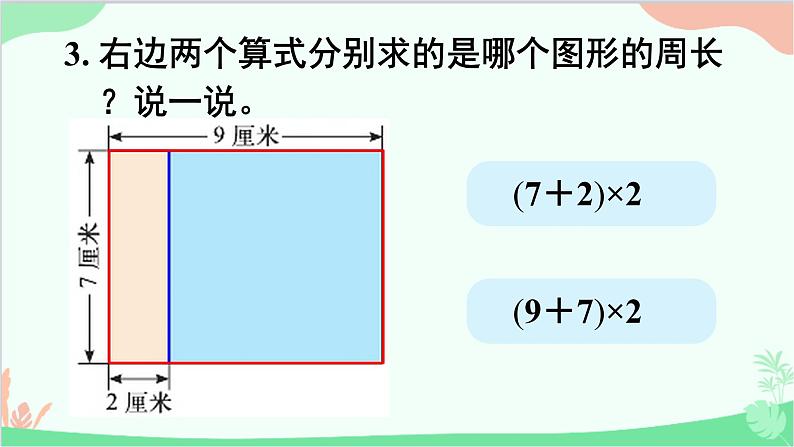 北师大版数学三年级上册 五 周长-练习四课件04