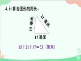 北師大版數(shù)學(xué)三年級(jí)上冊(cè) 五 周長-練習(xí)四課件