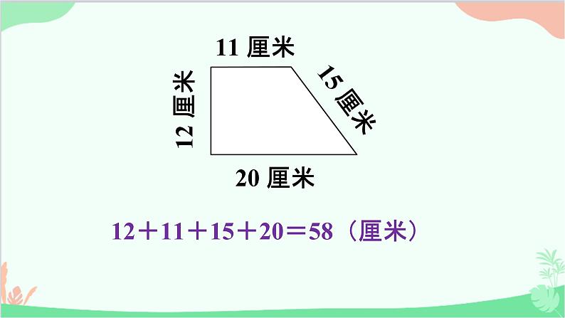 北师大版数学三年级上册 五 周长-练习四课件06