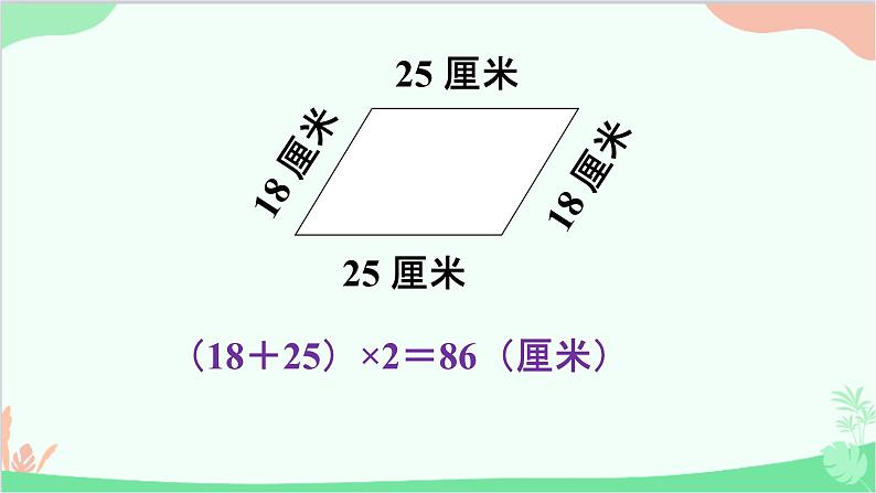 北师大版数学三年级上册 五 周长-练习四课件07