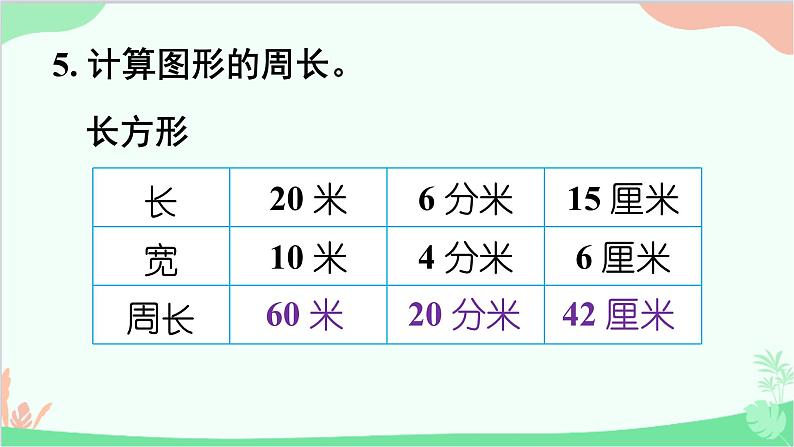 北师大版数学三年级上册 五 周长-练习四课件08