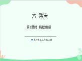 北師大版數(shù)學(xué)三年級(jí)上冊(cè) 六 乘法-第1課時(shí) 螞蟻?zhàn)霾僬n件