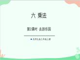 北師大版數(shù)學(xué)三年級(jí)上冊(cè) 六 乘法-第2課時(shí) 去游樂園課件