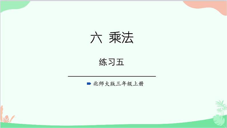 北师大版数学三年级上册 六 乘法-练习五课件01