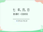北師大版數(shù)學(xué)三年級上冊 七 年、月、日-第3課時(shí) 一天的時(shí)間課件
