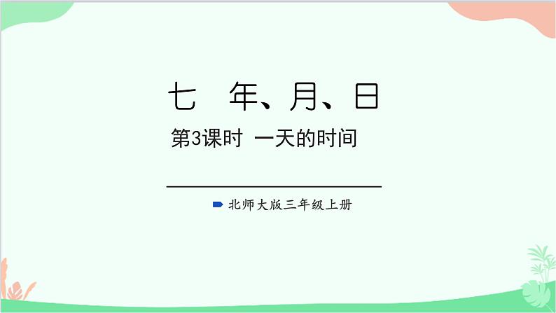 北师大版数学三年级上册 七 年、月、日-第3课时 一天的时间课件第1页