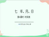 北師大版數(shù)學(xué)三年級上冊 七 年、月、日-第4課時 時間表課件