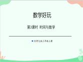 北师大版数学三年级上册 数学好玩-第3课时 时间与数学课件