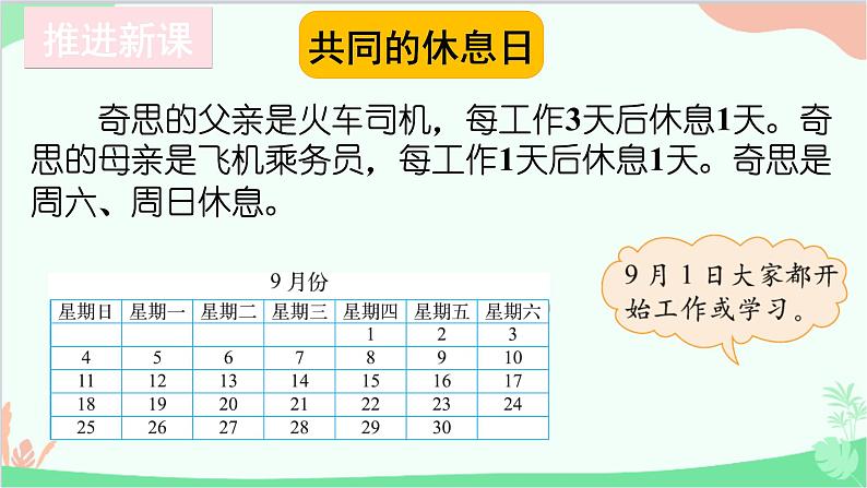 北师大版数学三年级上册 数学好玩-第3课时 时间与数学课件02