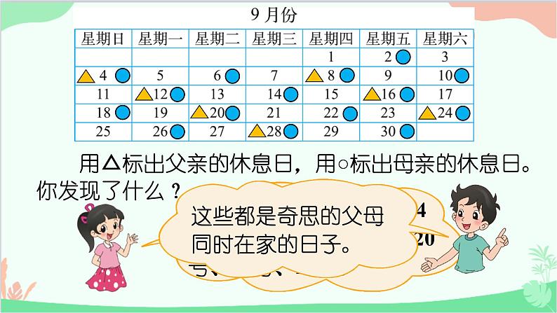 北师大版数学三年级上册 数学好玩-第3课时 时间与数学课件03