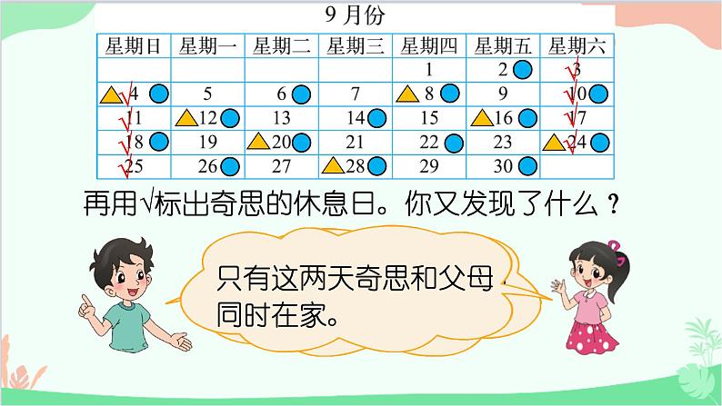 北师大版数学三年级上册 数学好玩-第3课时 时间与数学课件04