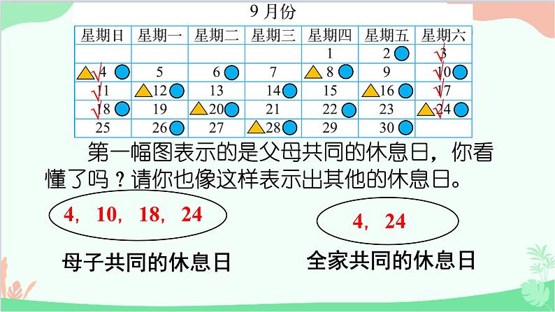 北师大版数学三年级上册 数学好玩-第3课时 时间与数学课件06