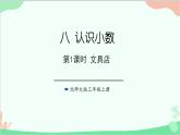 北師大版數(shù)學三年級上冊 八 認識小數(shù)-第1課時 文具店課件