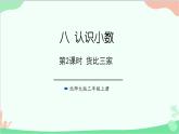 北師大版數(shù)學(xué)三年級(jí)上冊(cè) 八 認(rèn)識(shí)小數(shù)-第2課時(shí) 貨比三家課件