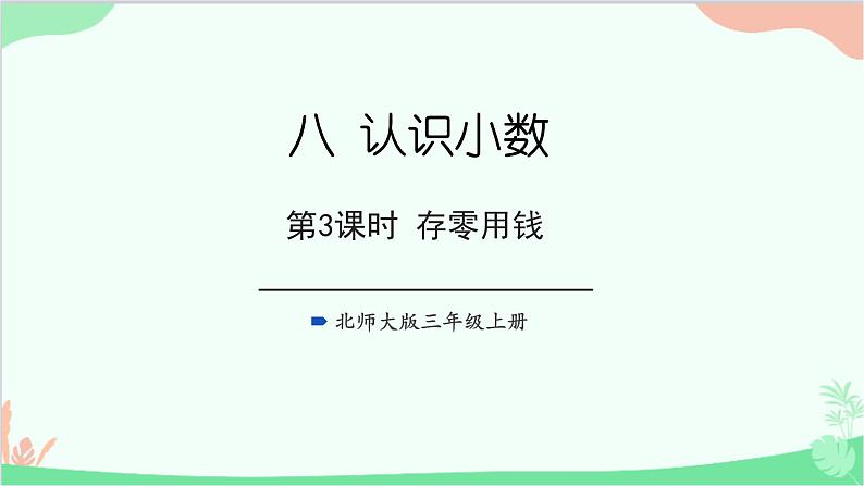 北师大版数学三年级上册 八 认识小数-第3课时 存零用钱课件01