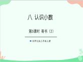 北師大版數(shù)學(xué)三年級(jí)上冊(cè) 八 認(rèn)識(shí)小數(shù)-第5課時(shí) 寄書(shū)（2）課件
