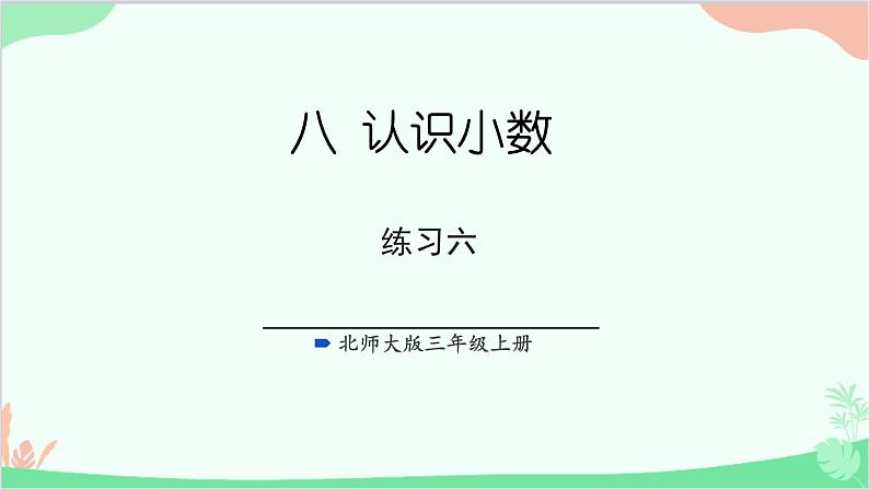 北师大版数学三年级上册 八 认识小数-练习六课件第1页