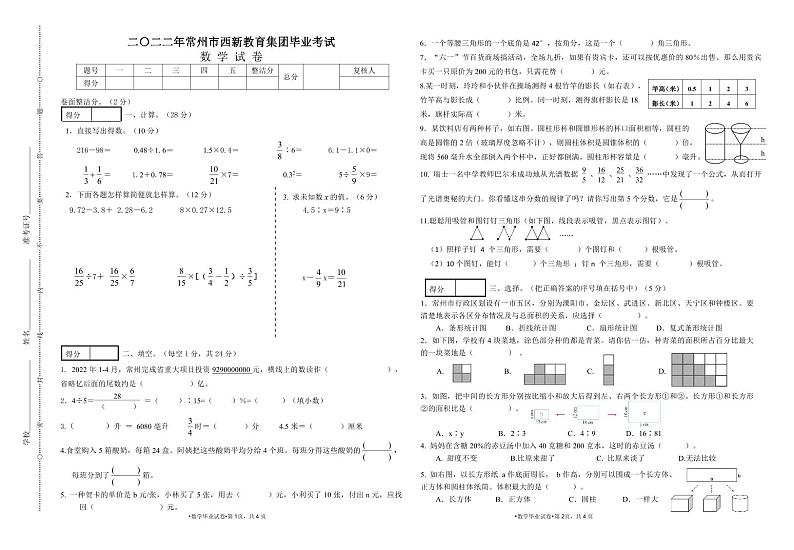 江苏省常州市西新教育集团2021-2022学年六年级下学期毕业考试数学试题01