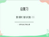 北师大版数学三年级上册 总复习-第1课时 数与代数（1）课件