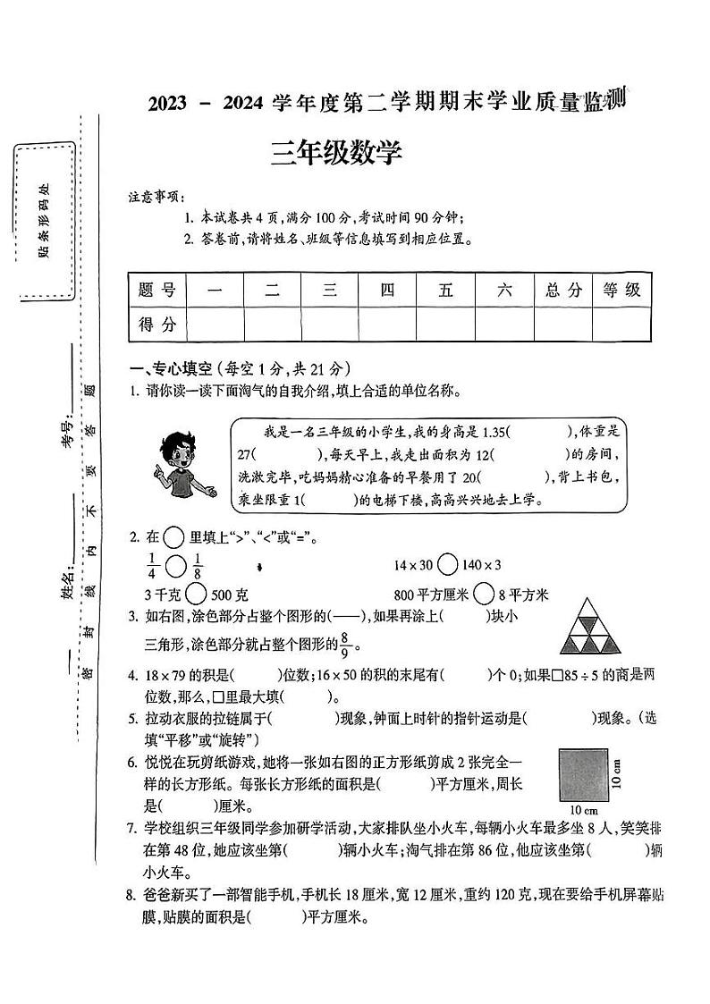 山西省吕梁市离石区多校2023-2024学年三年级下学期期末数学试题第1页