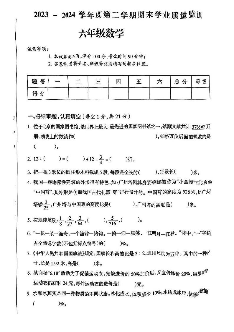 山西省吕梁市离石区多校2023-2024学年六年级下学期期末数学试题01