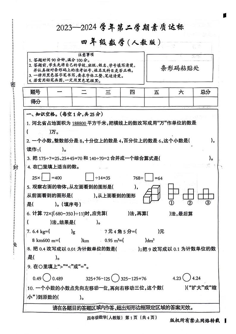 河北省邯郸市邯山区2023-2024学年四年级下学期期中检测数学试题第1页