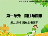 北师大版数学六年级下册 第一单元 圆柱与圆锥-第二课时 圆柱的表面积课件