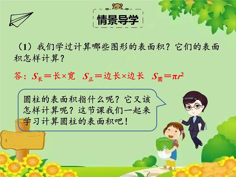 北师大版数学六年级下册 第一单元 圆柱与圆锥-第二课时 圆柱的表面积课件04