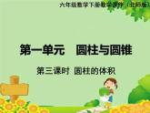 北师大版数学六年级下册 第一单元 圆柱与圆锥-第三课时 圆柱的体积课件