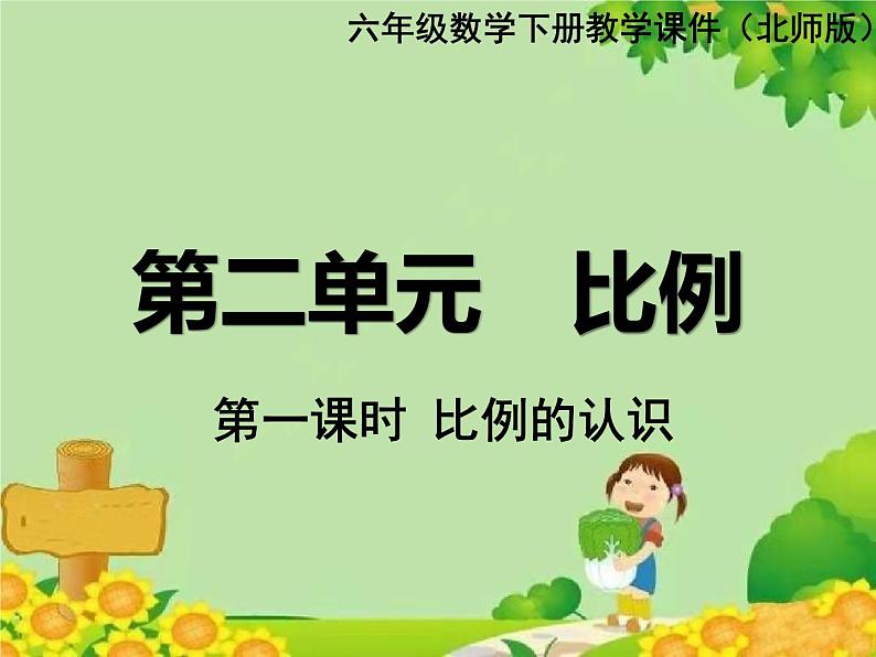 北师大版数学六年级下册 第二单元 比例-第一课时 比例的认识课件第1页