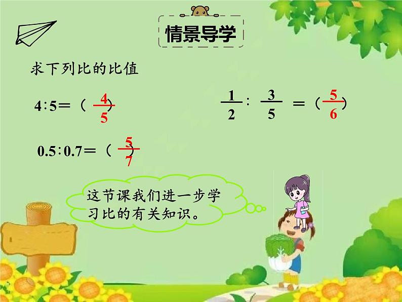 北师大版数学六年级下册 第二单元 比例-第一课时 比例的认识课件第4页