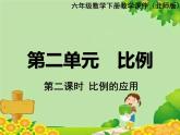 北师大版数学六年级下册 第二单元 比例-第二课时 比例的应用课件