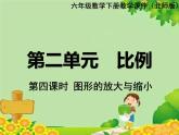北师大版数学六年级下册 第二单元 比例-第四课时 图形的放大与缩小课件