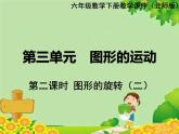 北师大版数学六年级下册 第三单元 图形的运动-第二课时 图形的旋转（二）课件