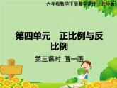 北師大版數(shù)學(xué)六年級(jí)下冊(cè) 第四單元 正比例與反比例-第三課時(shí) 畫一畫課件