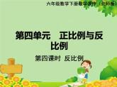 北师大版数学六年级下册 第四单元 正比例与反比例-第四课时 反比例课件