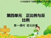 北师大版数学六年级下册 第四单元 正比例与反比例-第一课时 变化的量课件