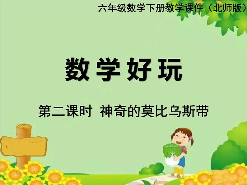 北师大版数学六年级下册 数学好玩-第二课时 神奇的莫比乌斯带课件第1页