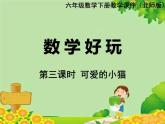 北師大版數(shù)學(xué)六年級(jí)下冊(cè) 數(shù)學(xué)好玩-第三課時(shí) 可愛(ài)的小貓課件