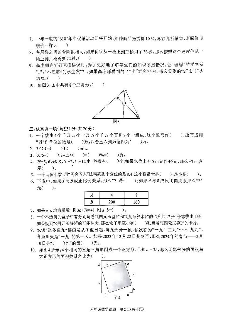 河南省_周口市_项城市多校联考2023-2024学年六年级下学期6月期末数学试题第2页