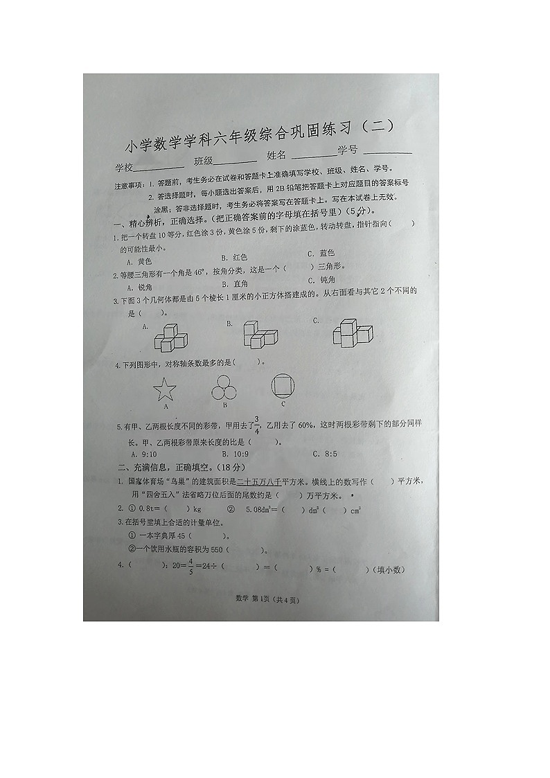 河北省张家口市怀来县2023-2024学年六年级下学期二模数学试题第1页