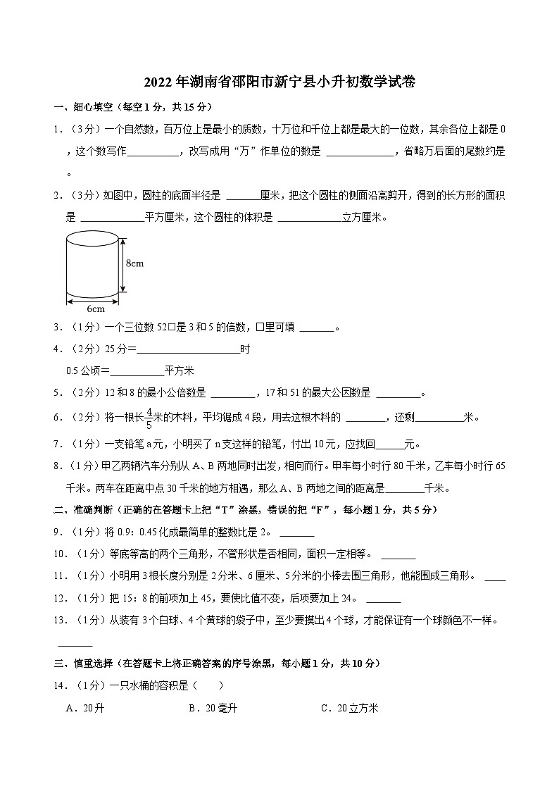 2022年湖南省邵阳市新宁县小升初数学试卷01