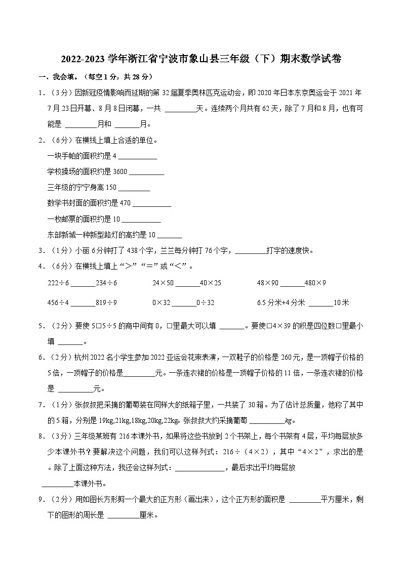 2022-2023学年浙江省宁波市象山县三年级（下）期末数学试卷第1页