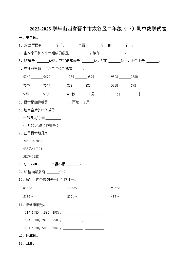 2022-2023学年山西省晋中市太谷区二年级（下）期中数学试卷01