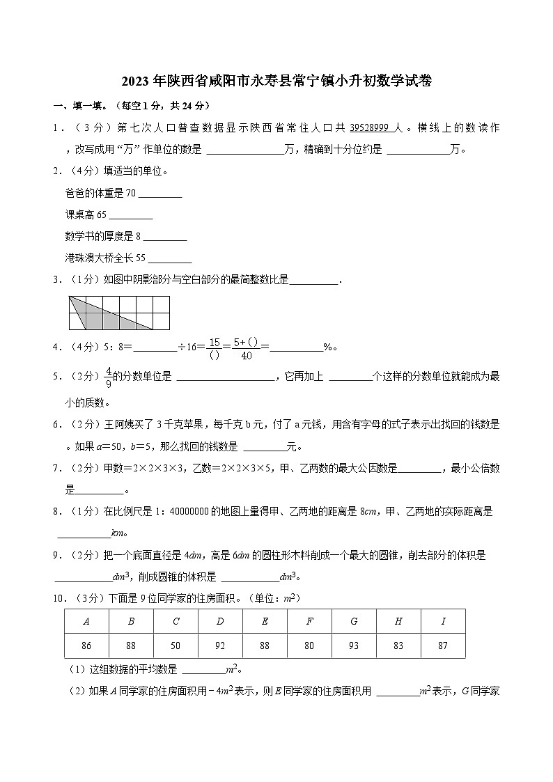 2023年陕西省咸阳市永寿县常宁镇小升初数学试卷01