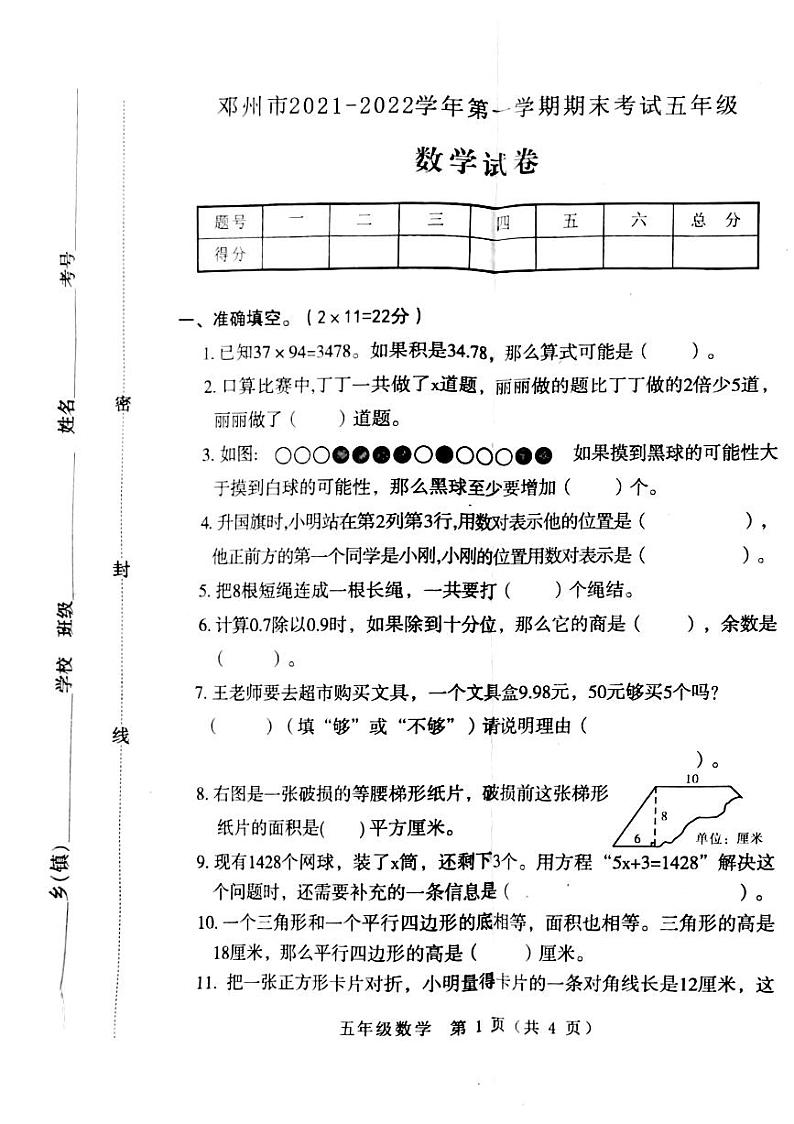 河南省南阳市邓州市多校2021-2022学年五年级上学期期末数学试卷第1页